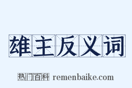 雄主反义词是什么意思的图片